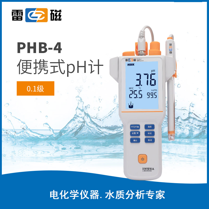 雷磁PHB-4型便攜式pH計